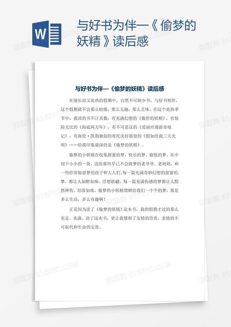 与好书为伴—《偷梦的妖精》读后感