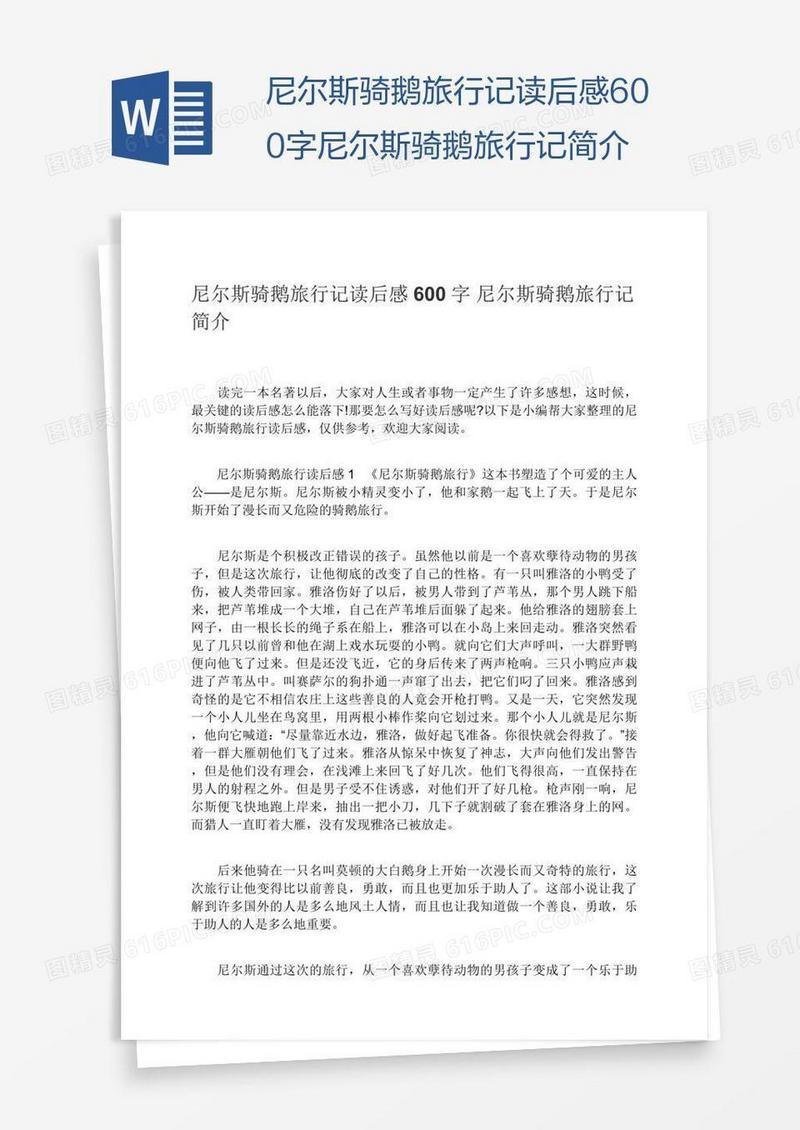 尼尔斯骑鹅旅行记读后感600字尼尔斯骑鹅旅行记简介