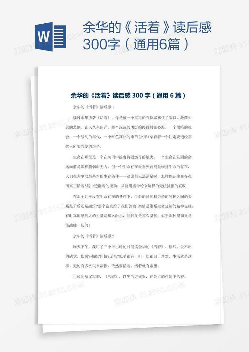 余华的《活着》读后感300字（通用6篇）