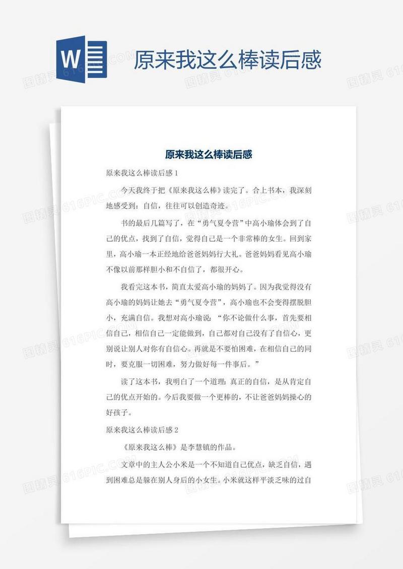 原来我这么棒读后感