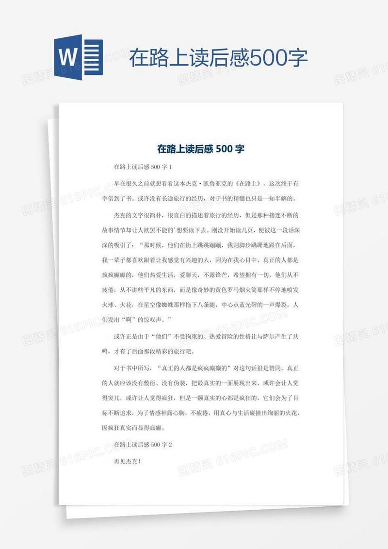 在路上读后感500字