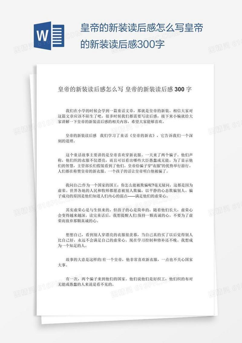 皇帝的新装读后感怎么写皇帝的新装读后感300字