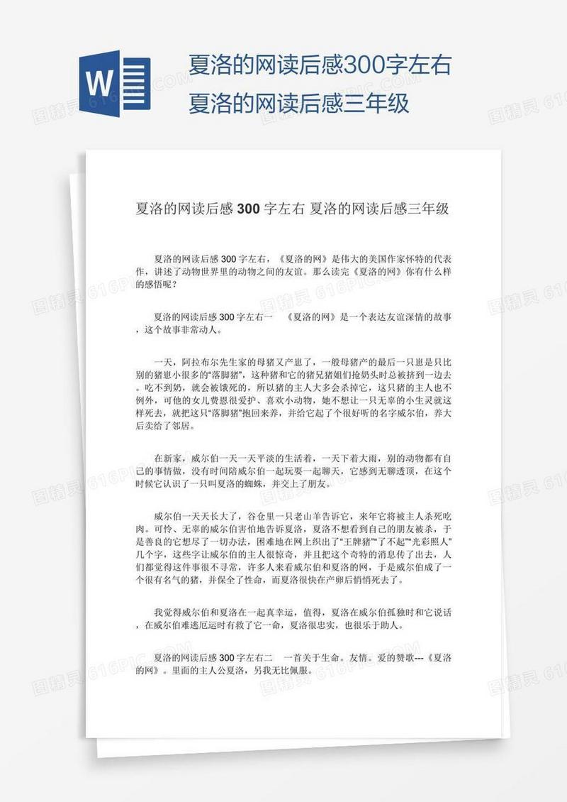 夏洛的网读后感300字左右夏洛的网读后感三年级