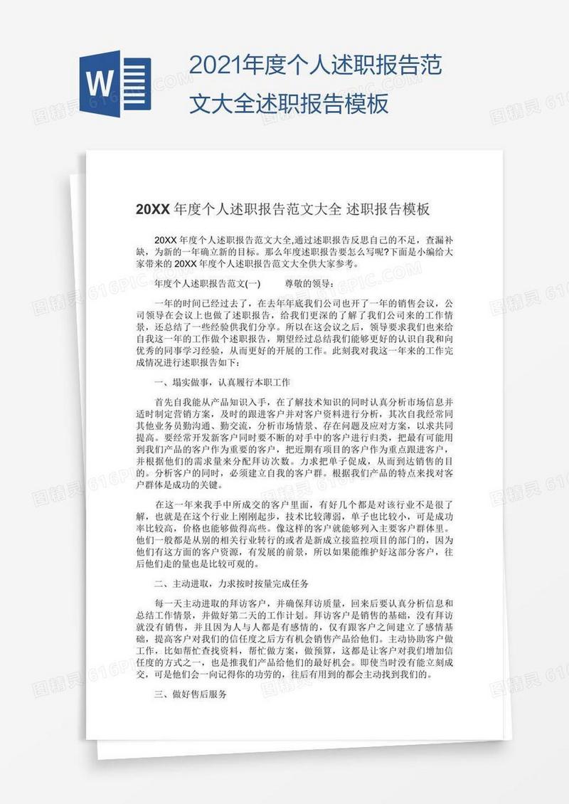 2021年度个人述职报告范文大全述职报告模板