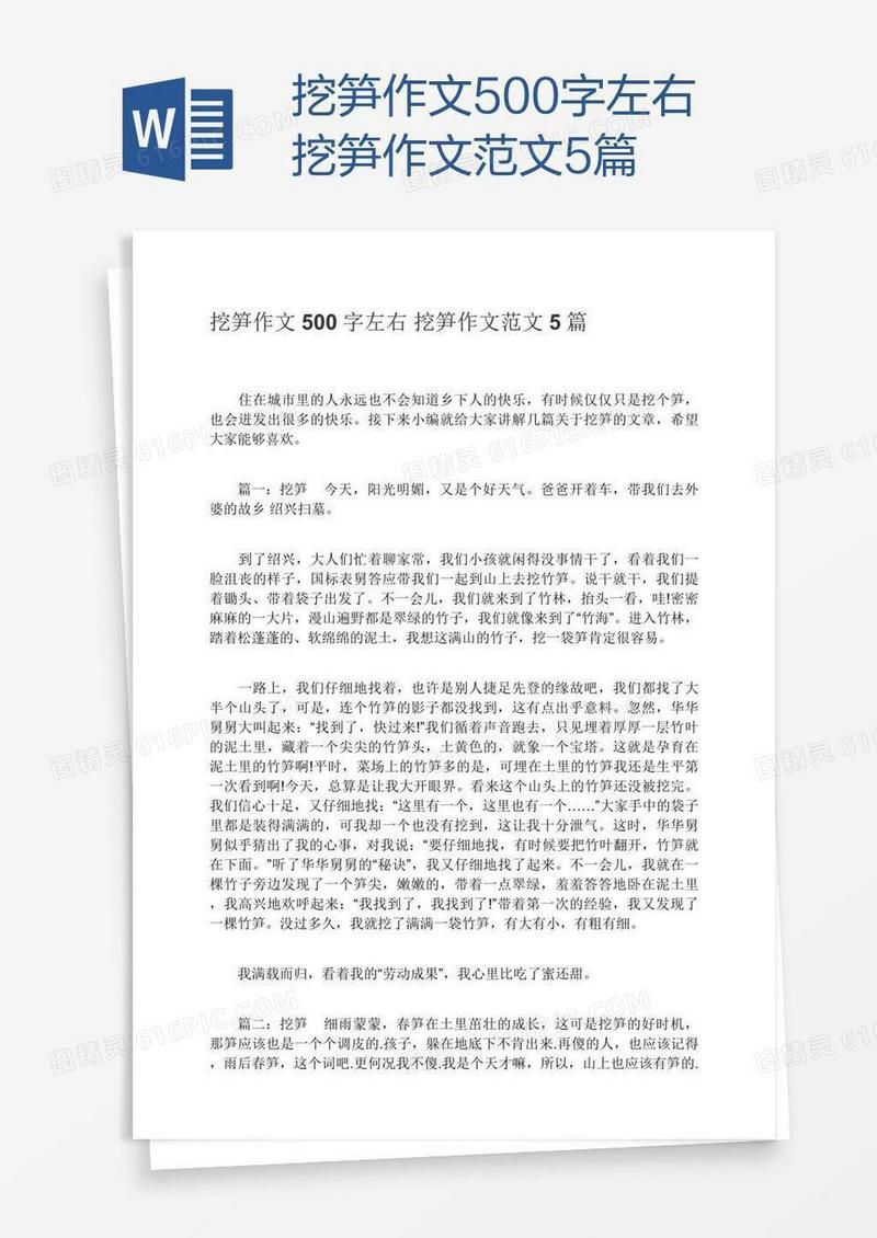 挖笋作文500字左右挖笋作文范文5篇