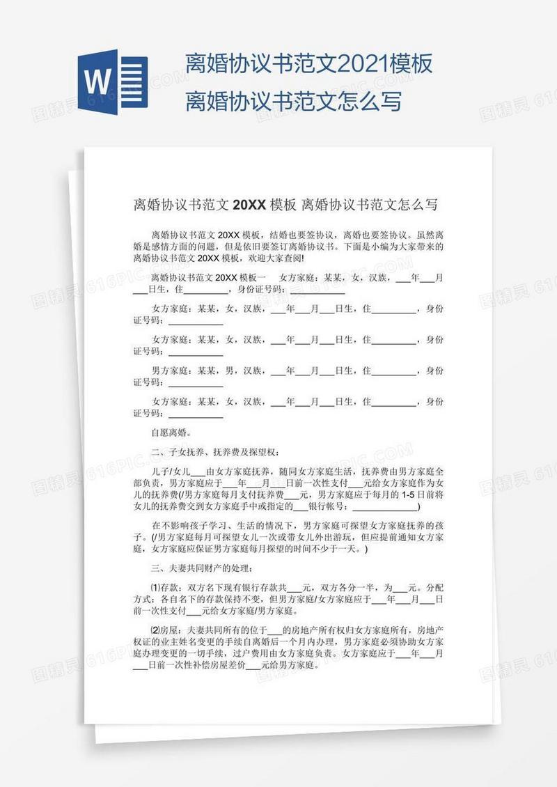 2021模板离婚协议书范文怎么写