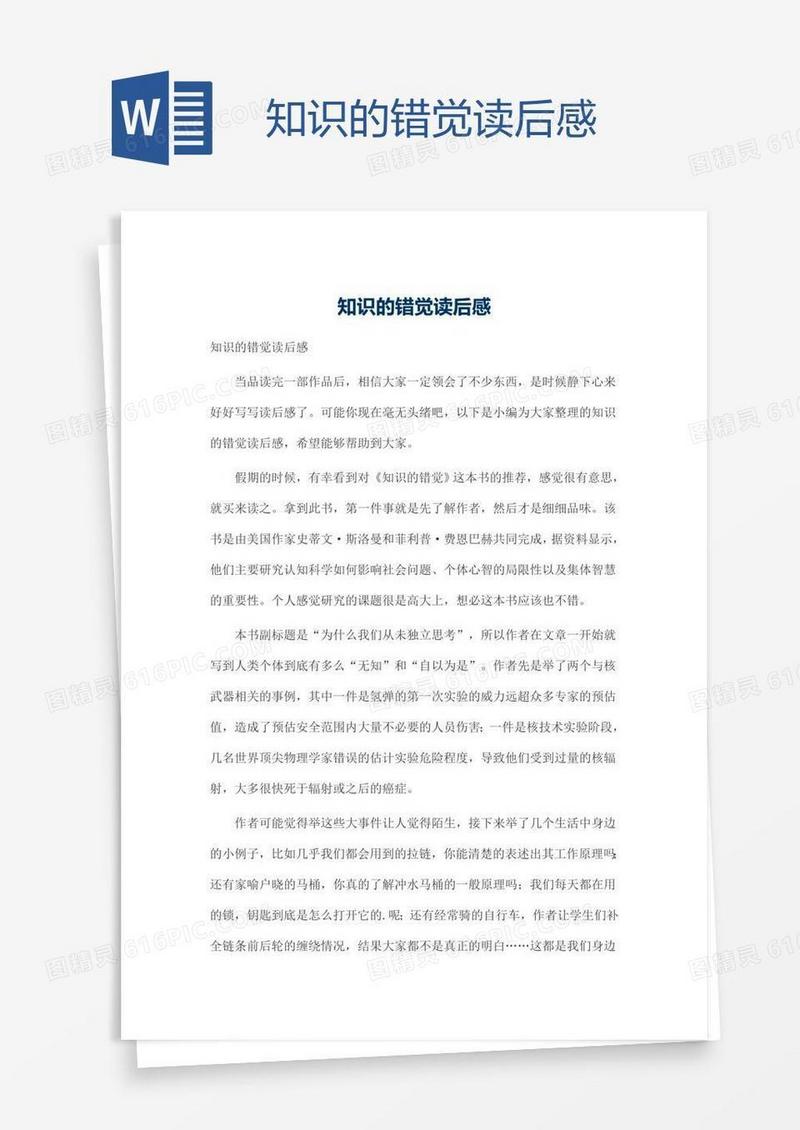 知识的错觉读后感