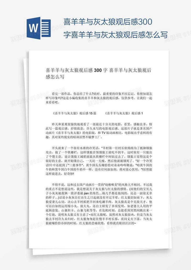 喜羊羊与灰太狼观后感300字喜羊羊与灰太狼观后感怎么写