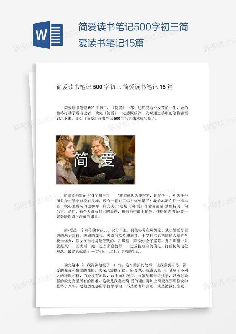简爱读书笔记500字初三简爱读书笔记15篇
