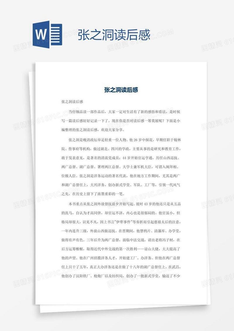 张之洞读后感
