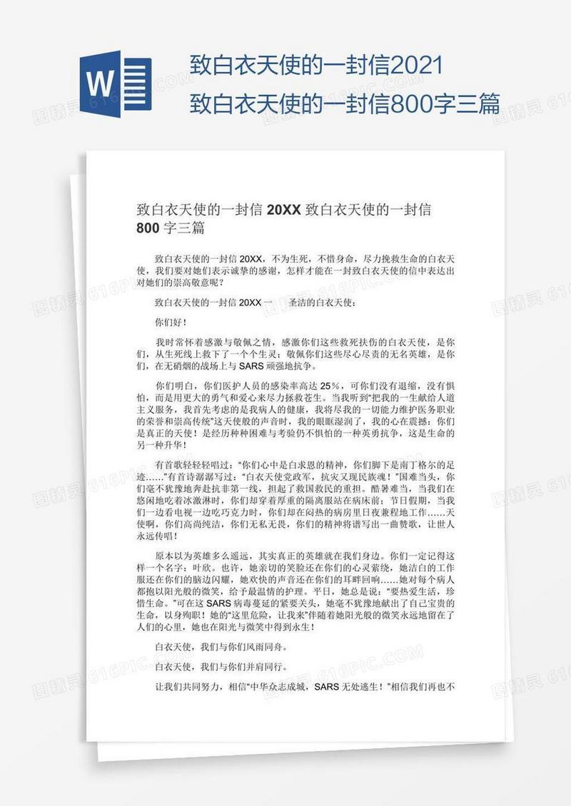 致白衣天使的一封信2021致白衣天使的一封信800字三篇