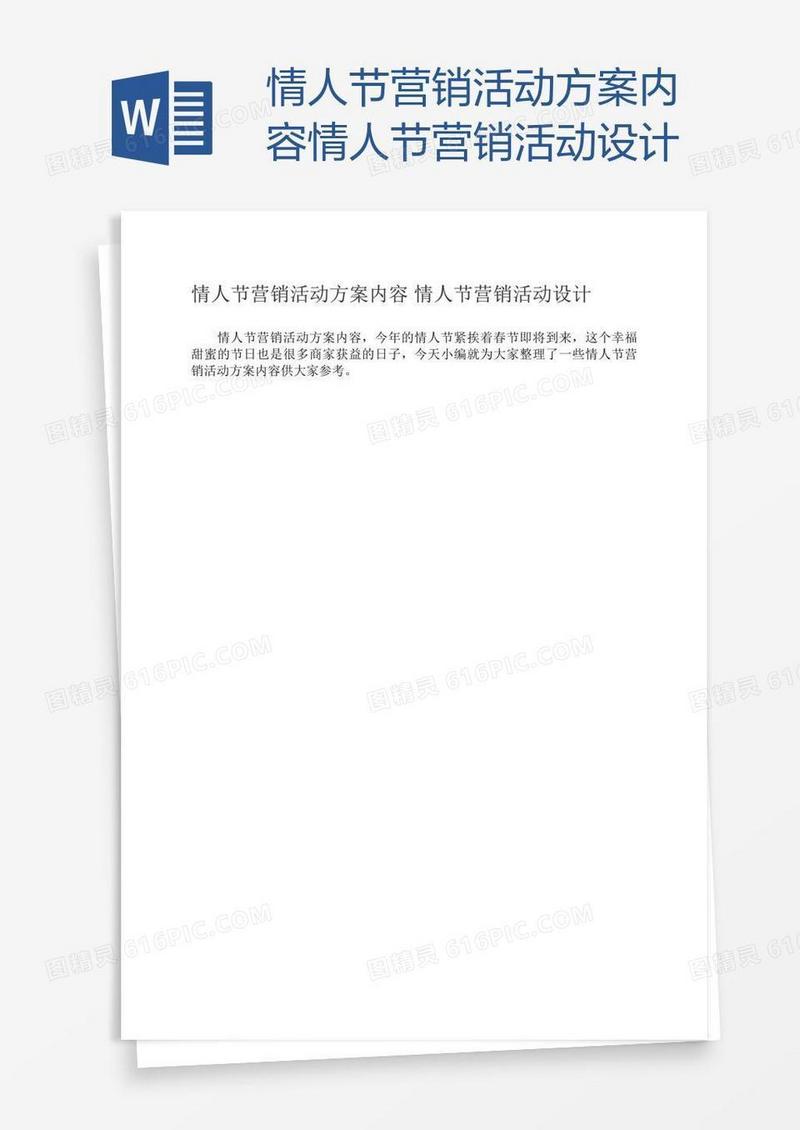 情人节营销活动方案内容情人节营销活动设计
