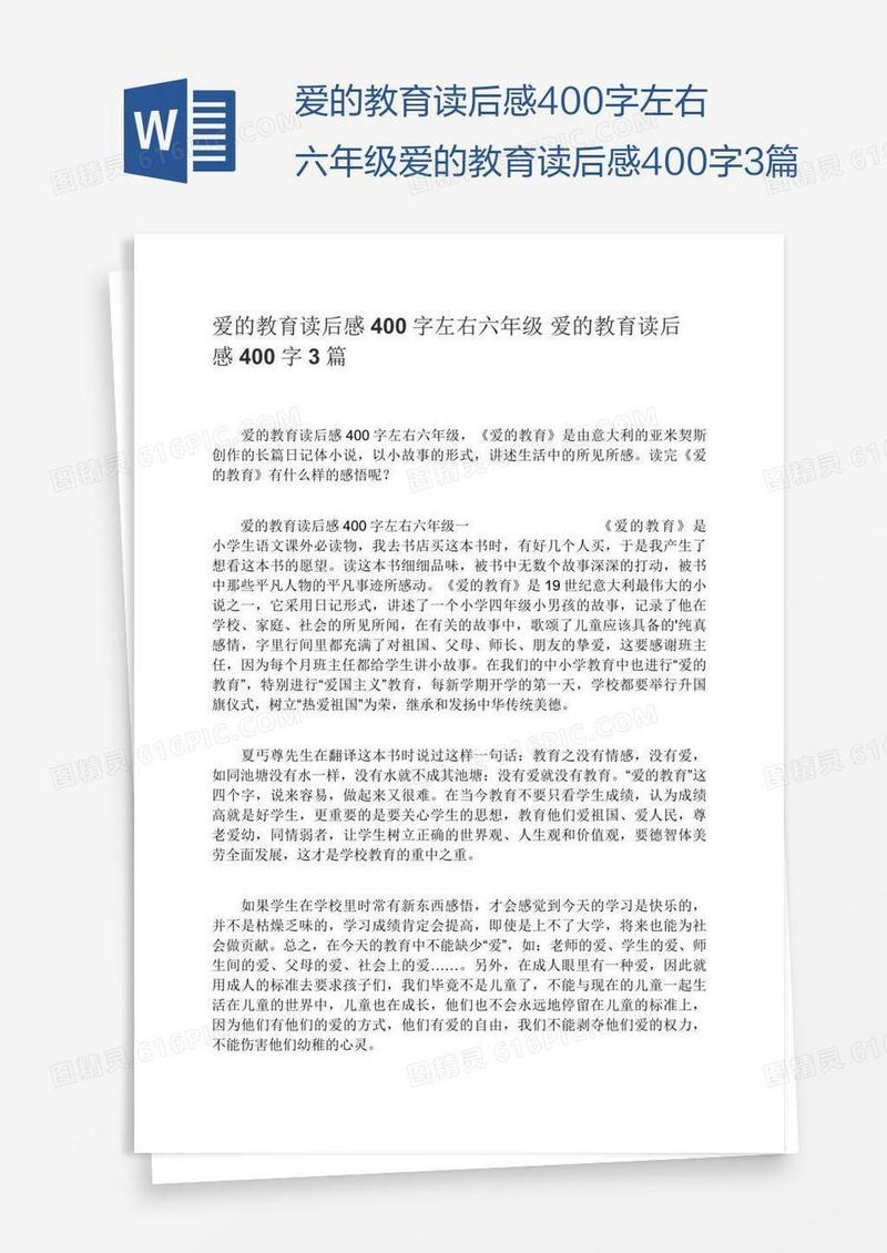 爱的教育读后感400字左右六年级爱的教育读后感400字3篇