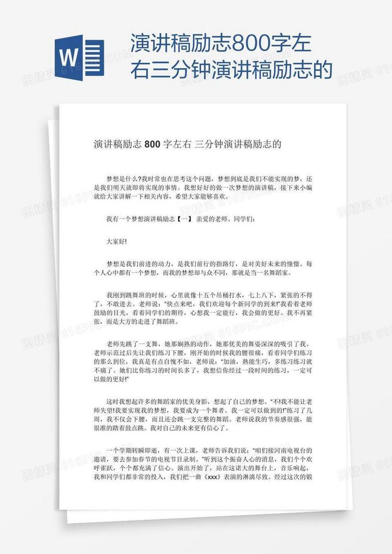 演讲稿励志800字左右三分钟演讲稿励志的