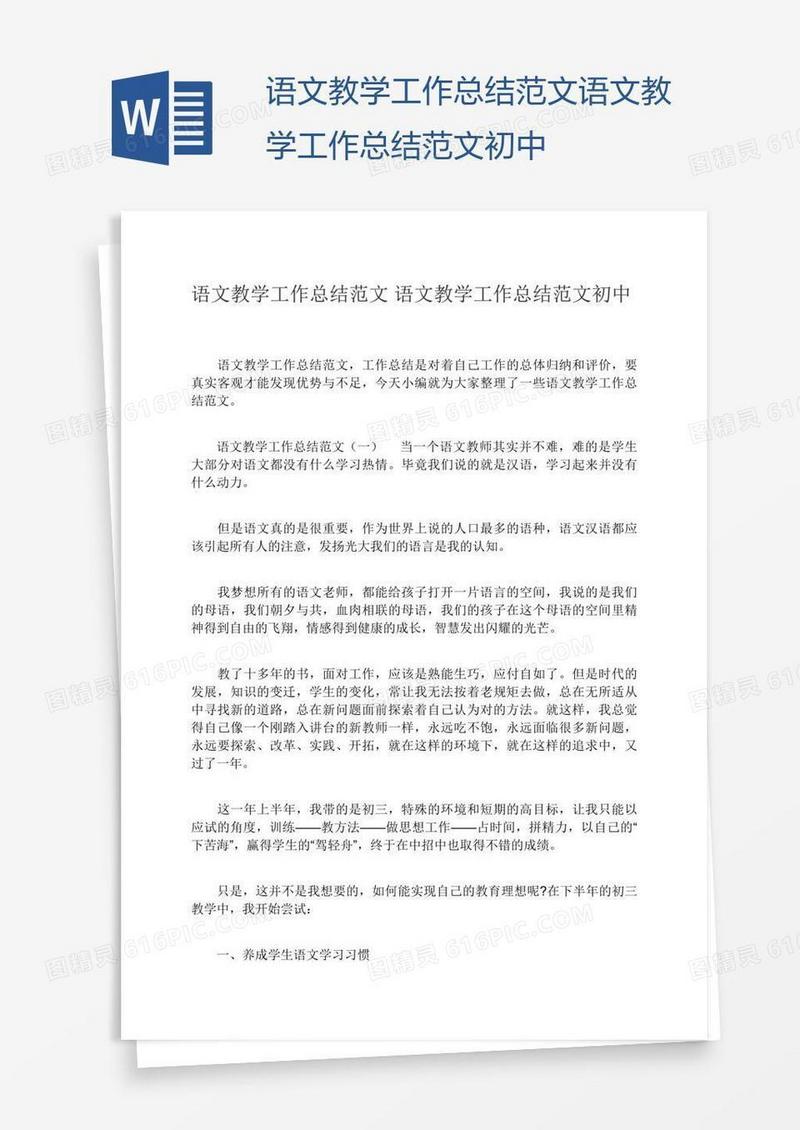 语文教学工作总结范文初中