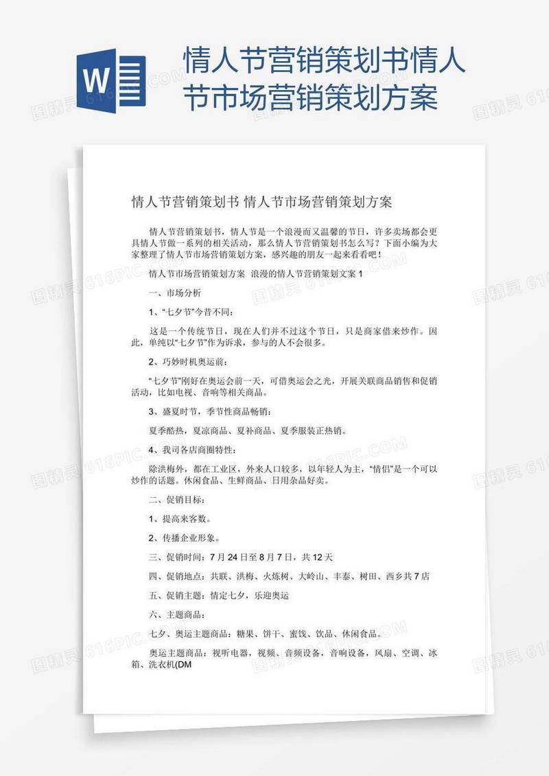 情人节营销策划书情人节市场营销策划方案