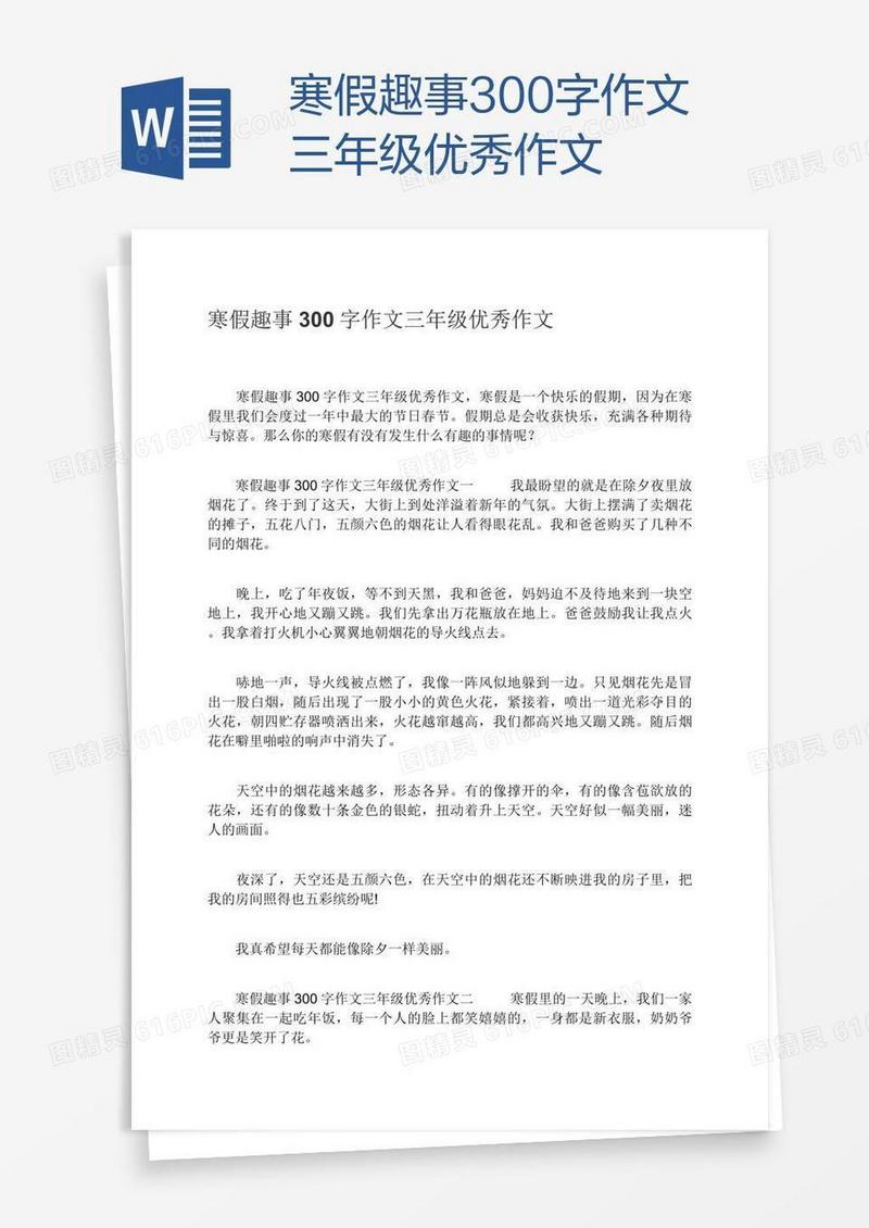 寒假趣事300字作文三年级优秀作文