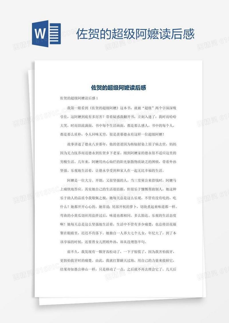佐贺的超级阿嬷读后感