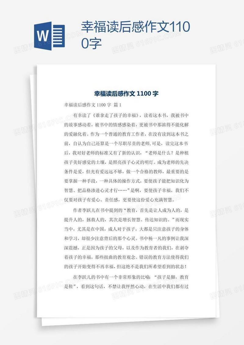 幸福读后感作文1100字
