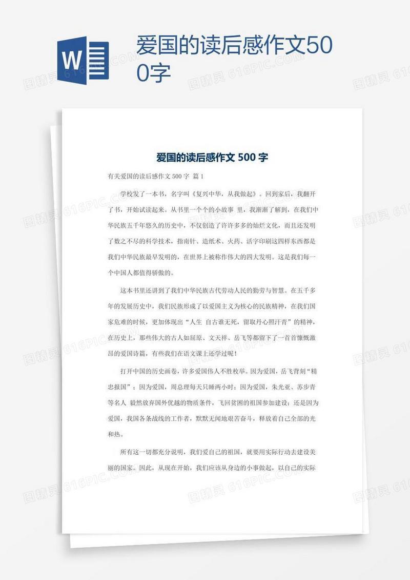 爱国的读后感作文500字
