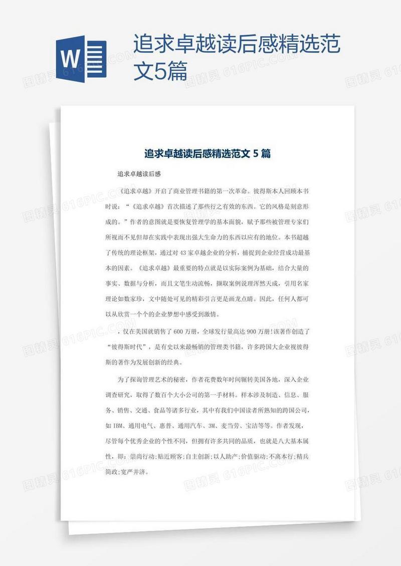 追求卓越读后感精选范文5篇