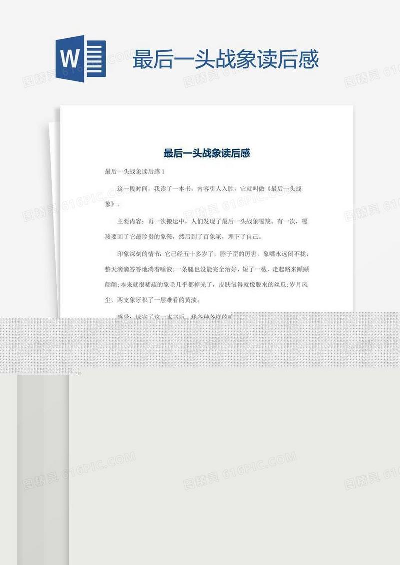 最后一头战象读后感
