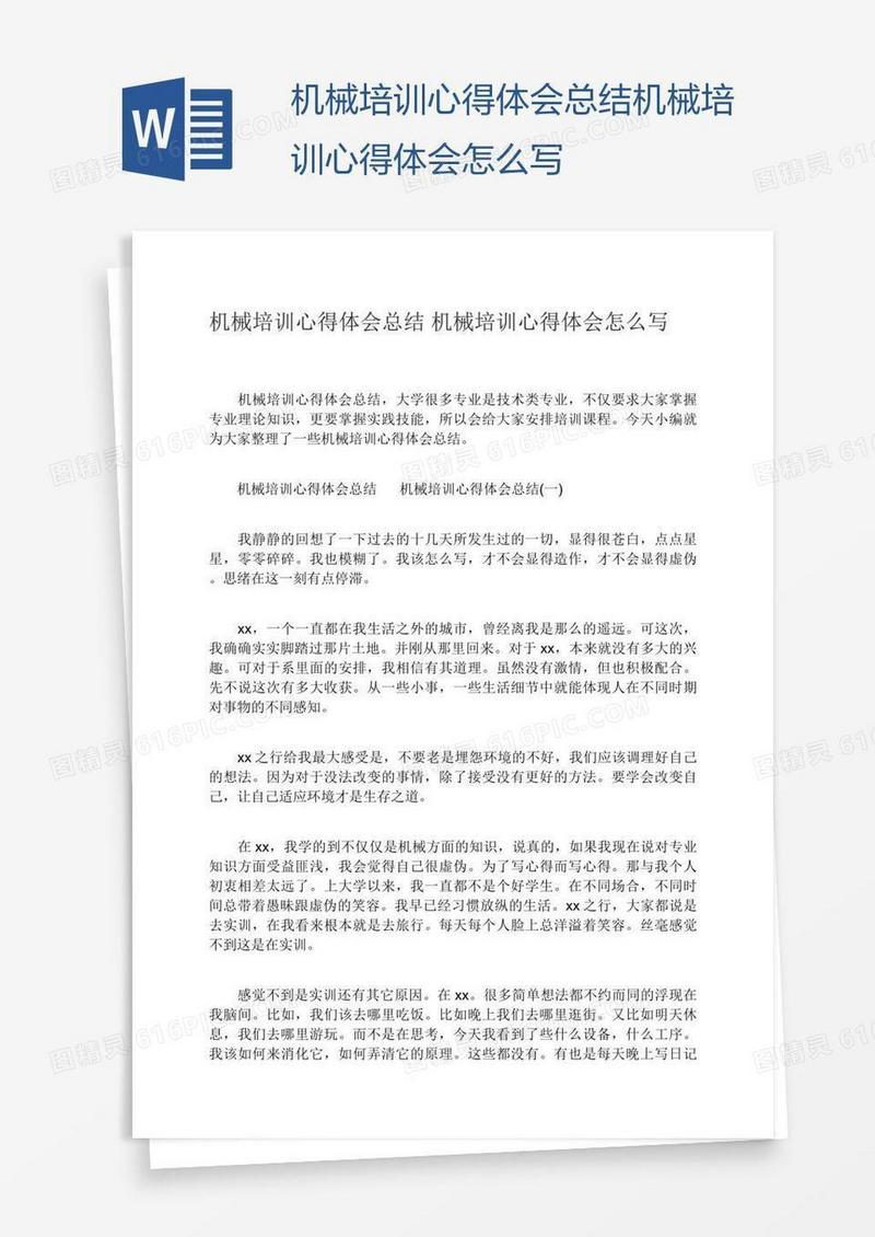 总结机械培训心得体会怎么写
