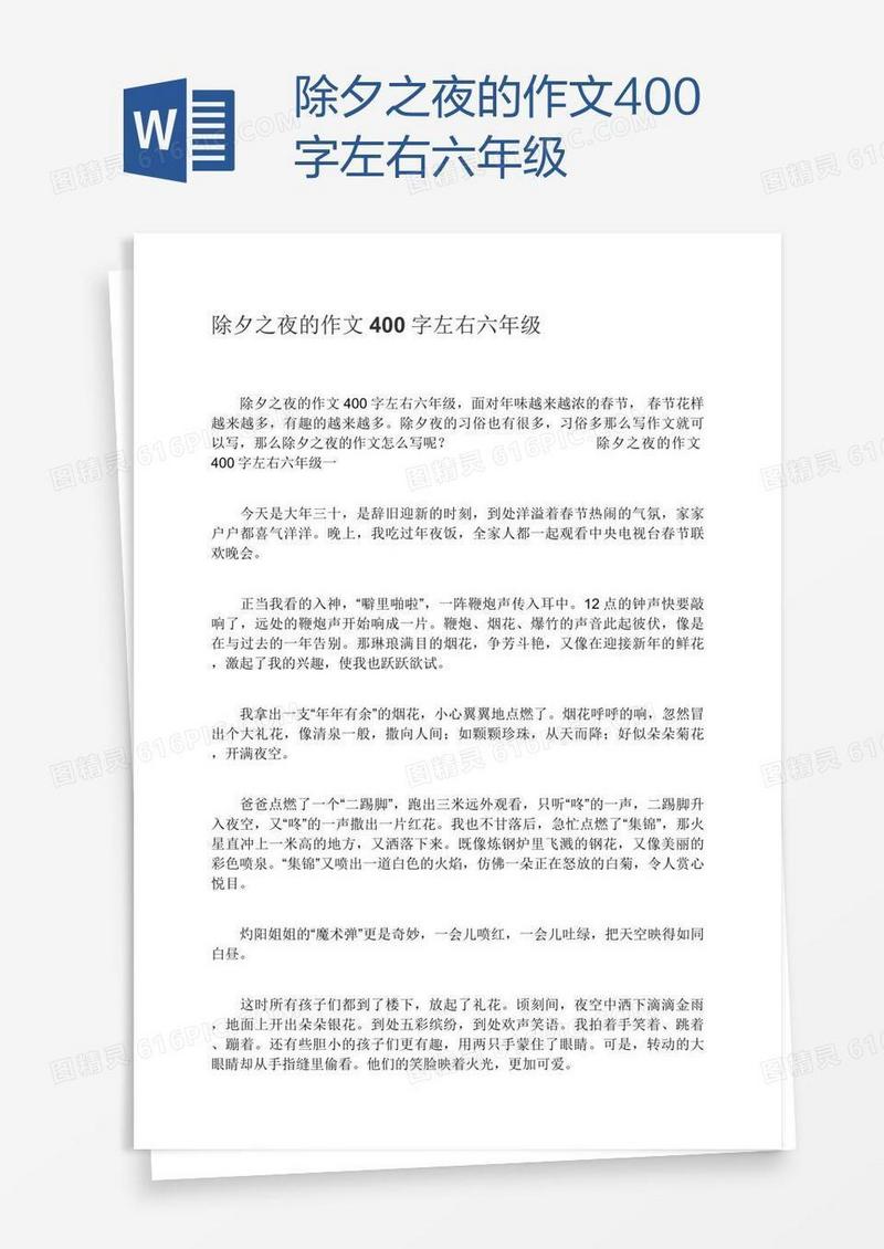 除夕之夜的作文400字左右六年级