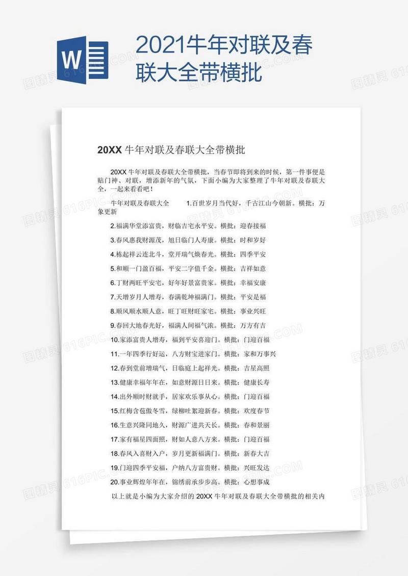 2021牛年对联及春联大全带横批