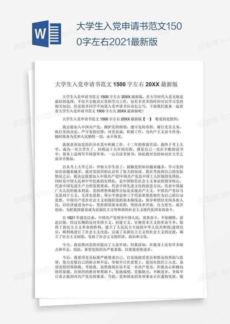 大学生入党申请书范文1500字左右2021最新版