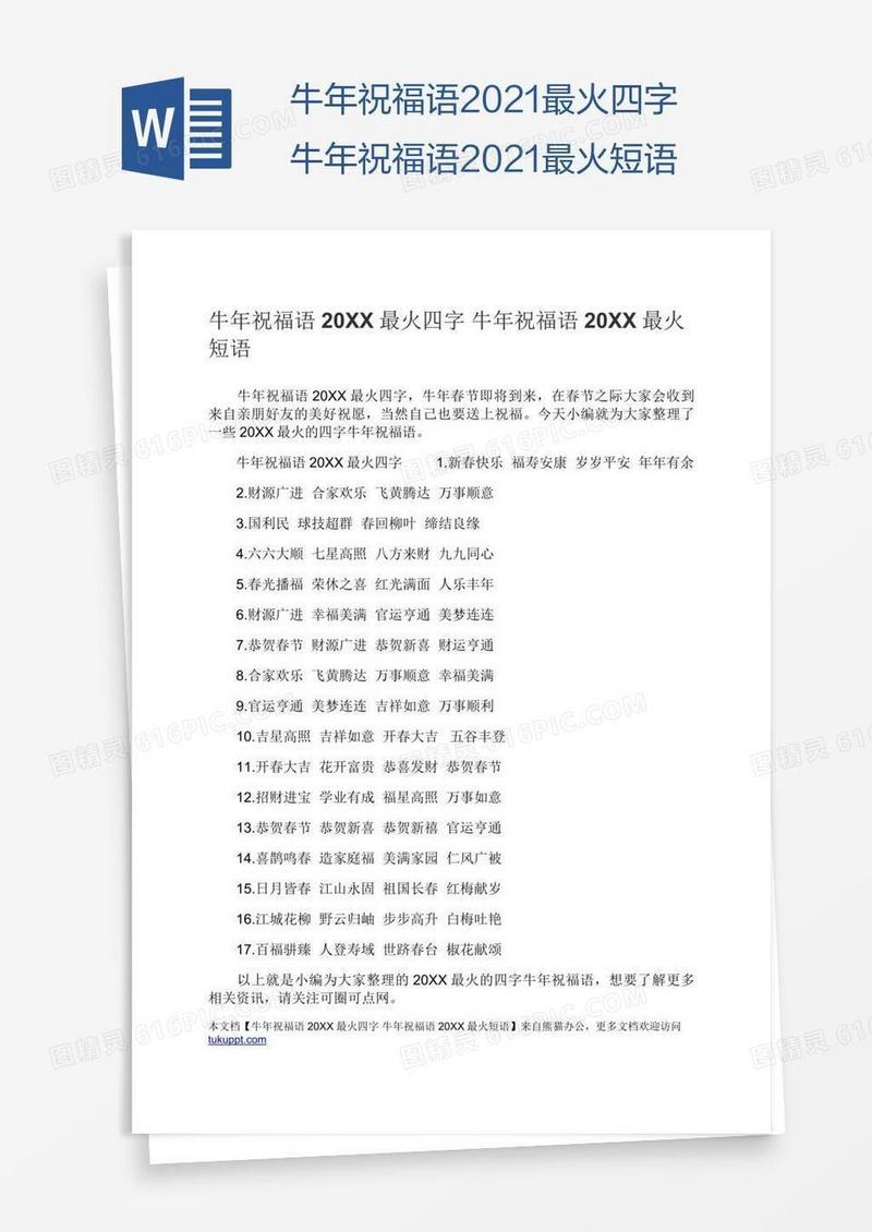 牛年祝福语2021最火四字牛年祝福语2021最火短语