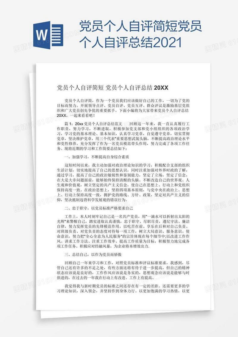 党员个人自评简短党员个人自评总结2021
