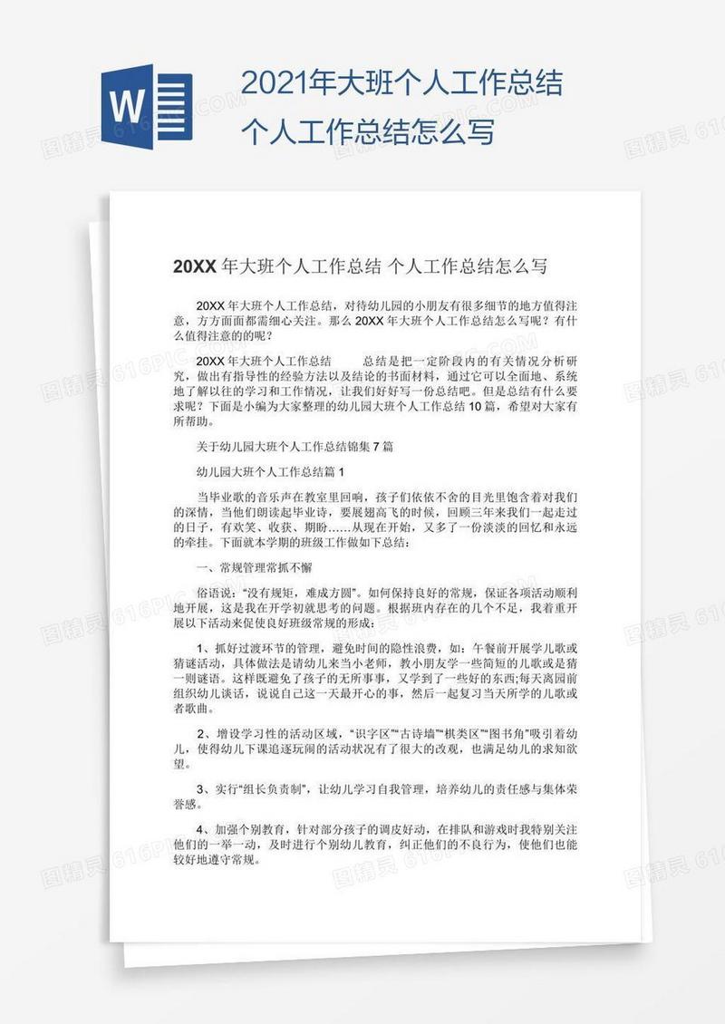 2021年大班个人工作总结