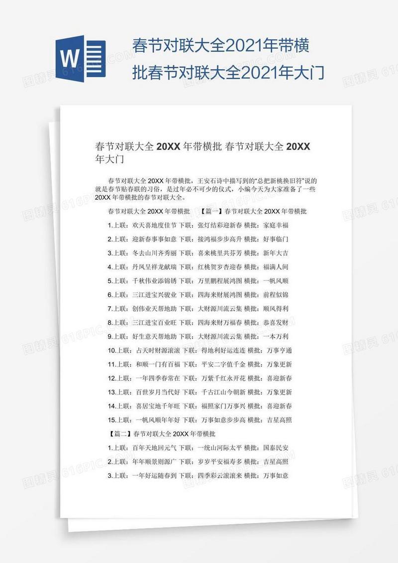 春节对联大全2021年带横批春节对联大全2021年大门