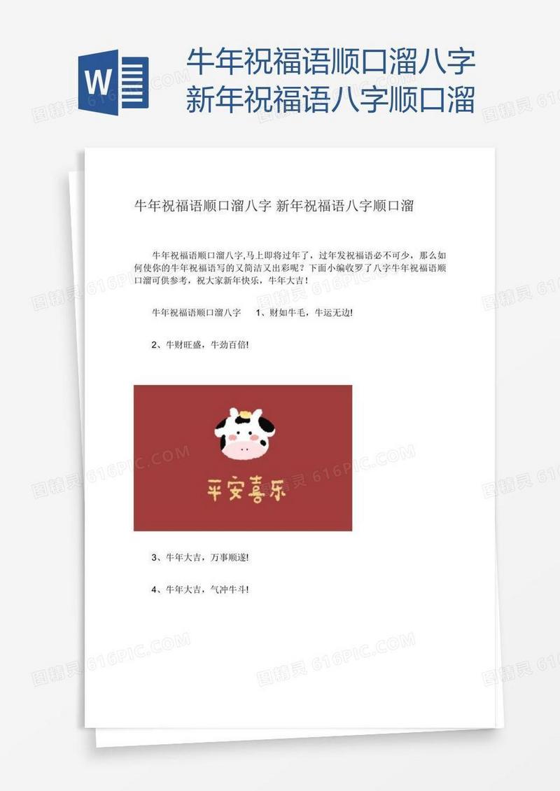 牛年祝福语顺口溜八字新年祝福语八字顺口溜