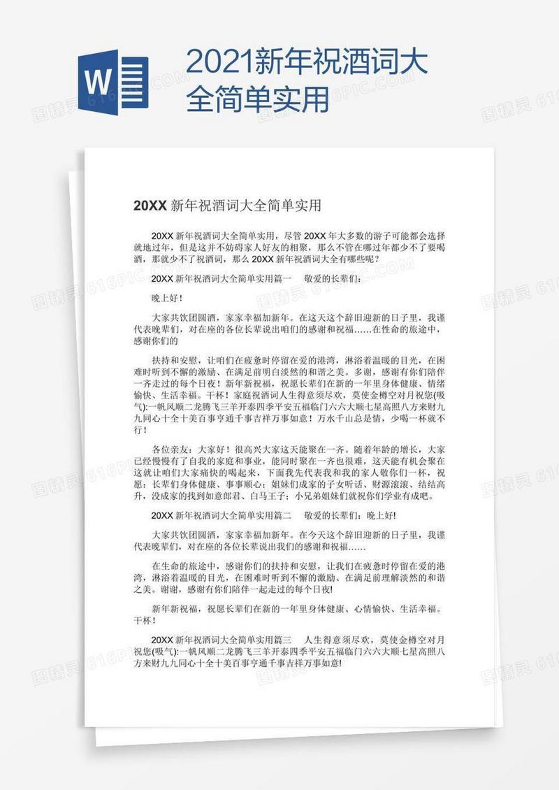 2021新年祝酒词大全简单实用