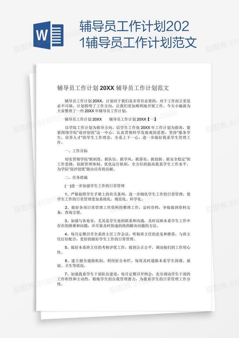 辅导员工作计划2021辅导员工作计划范文
