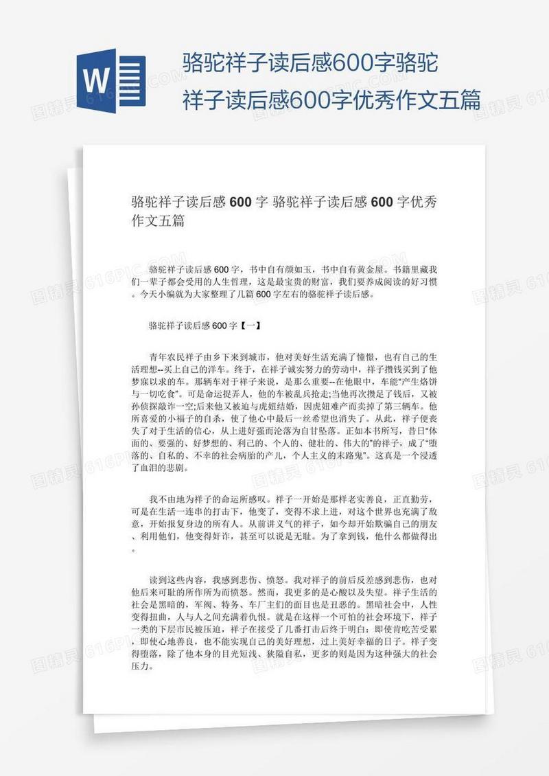 骆驼祥子读后感600字骆驼祥子读后感600字优秀作文五篇