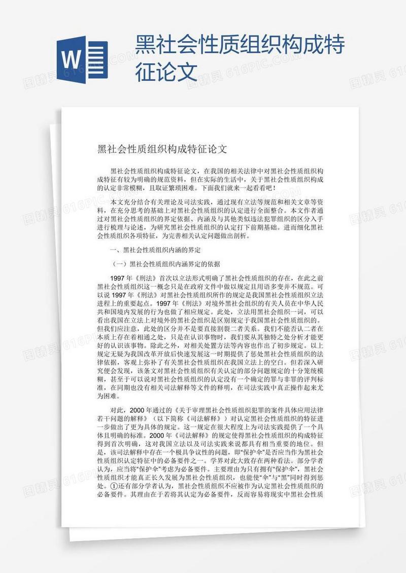 黑社会性质组织构成特征论文