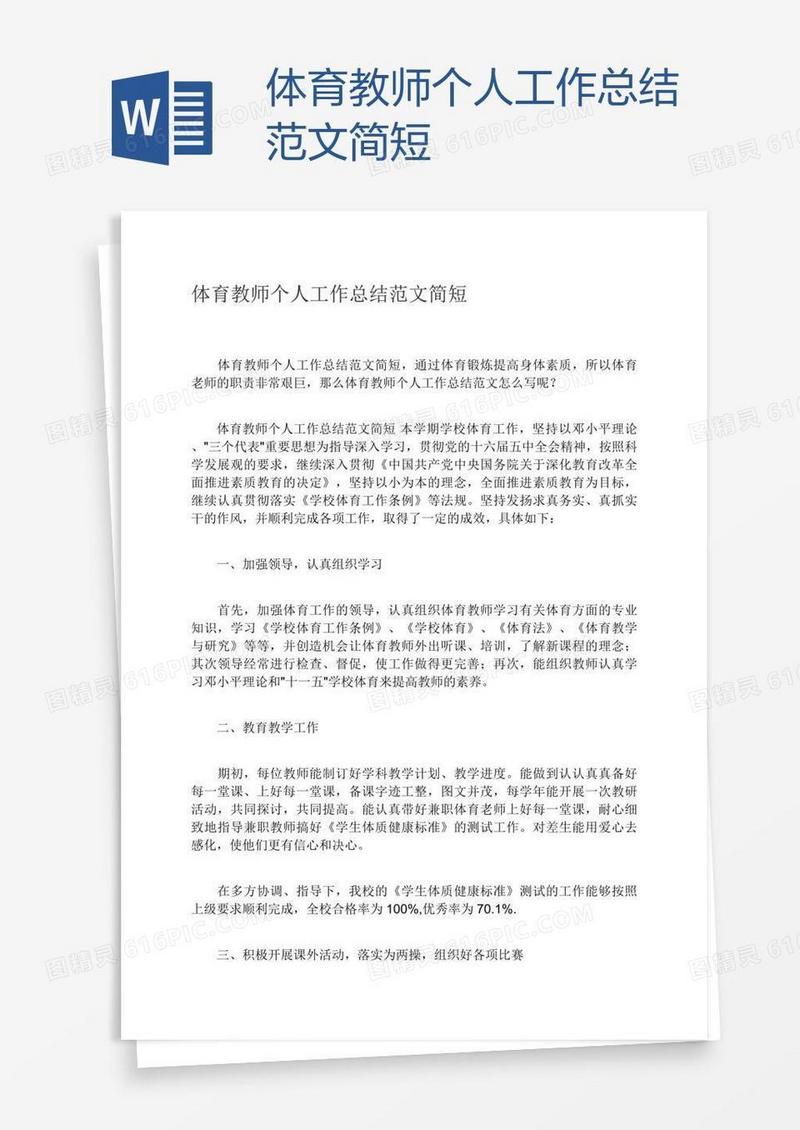 体育教师个人工作总结范文简短