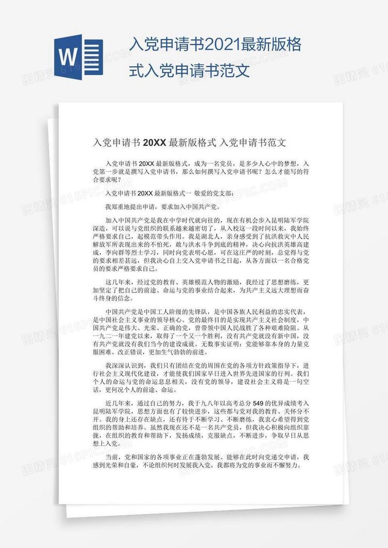 2021最新版格式入党申请书范文