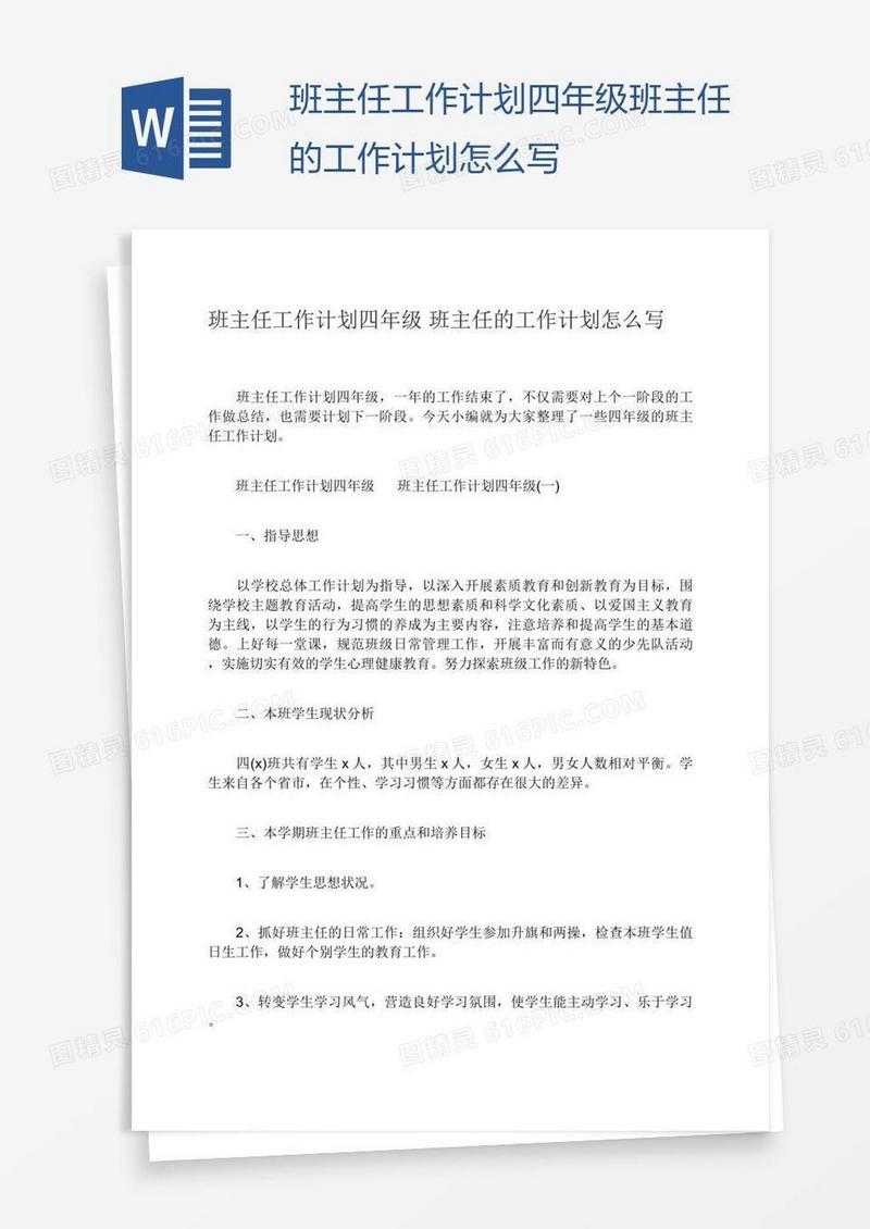 班主任工作计划四年级班主任的工作计划怎么写