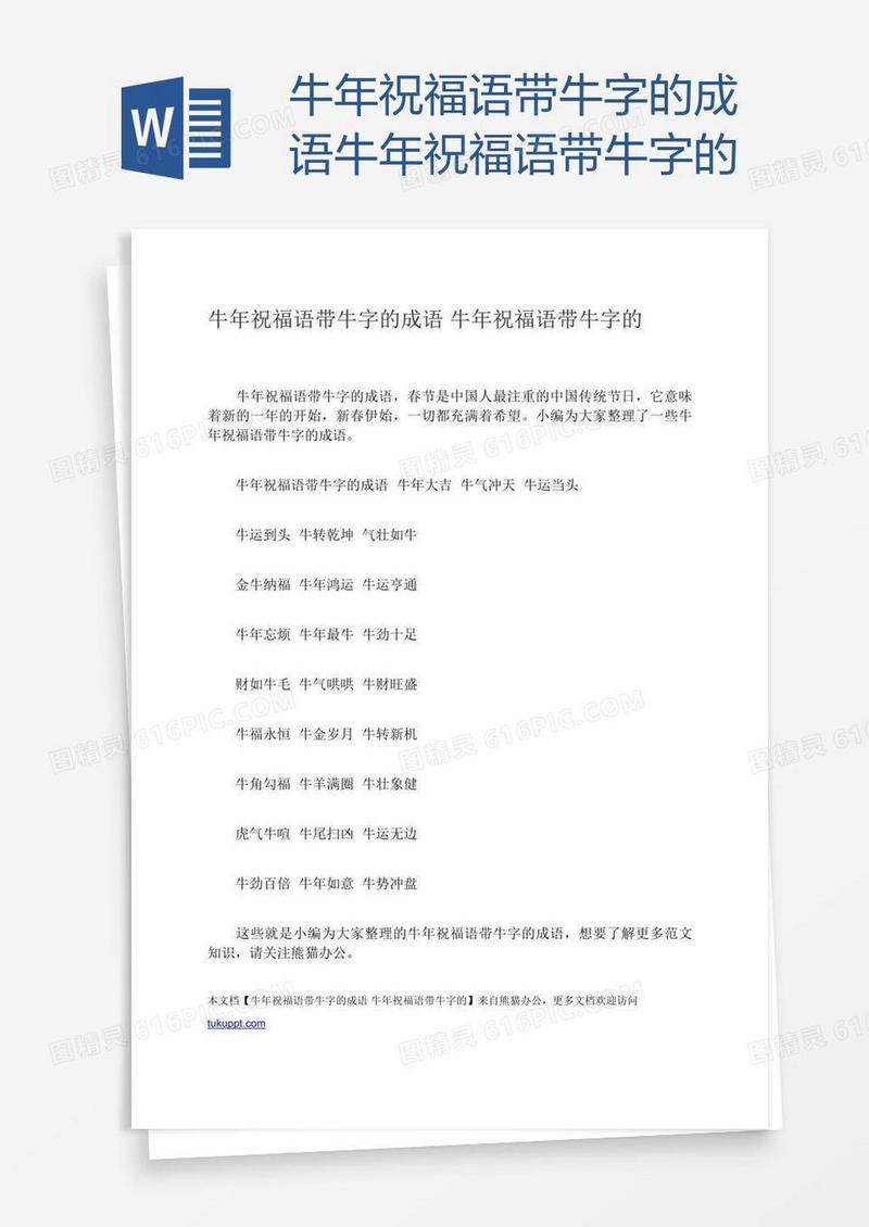 牛年祝福语带牛字的成语牛年祝福语带牛字的