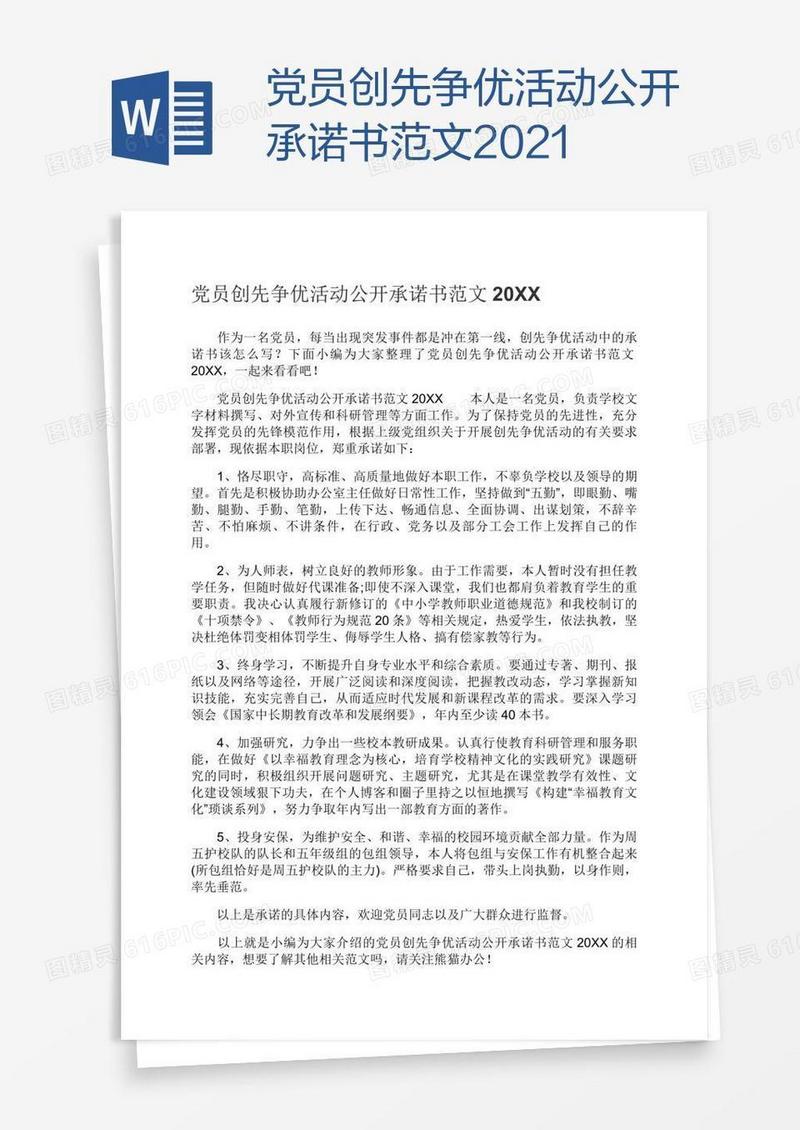 党员创先争优活动公开承诺书范文2021