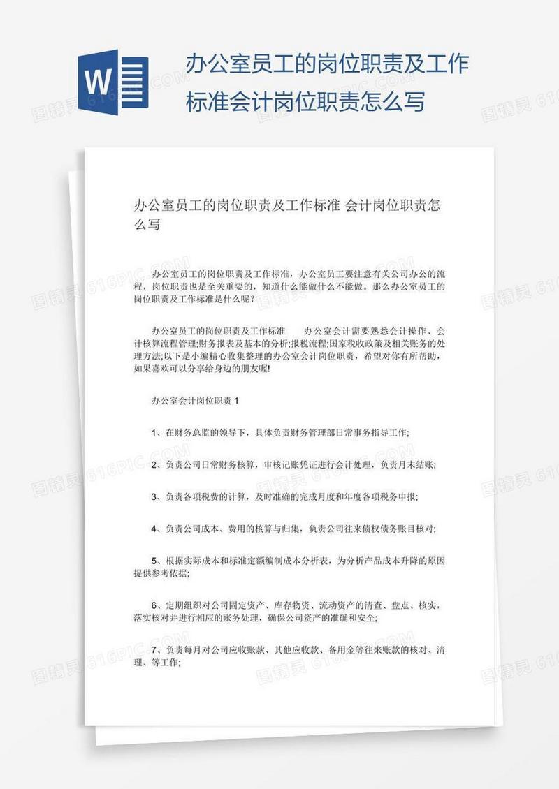 办公室员工的岗位职责及工作标准会计岗位职责怎么写