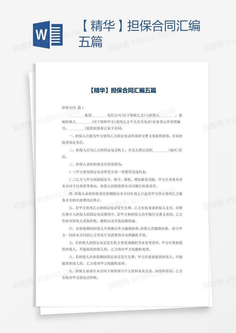 【精华】担保合同汇编五篇