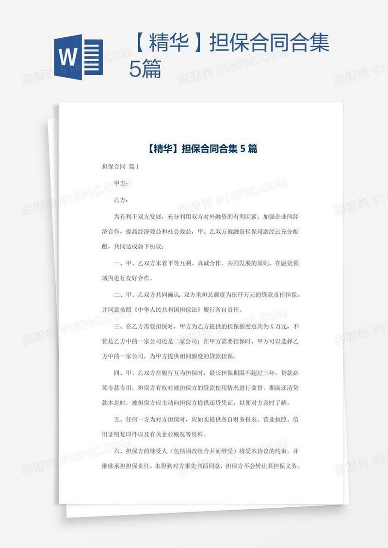 【精华】担保合同合集5篇
