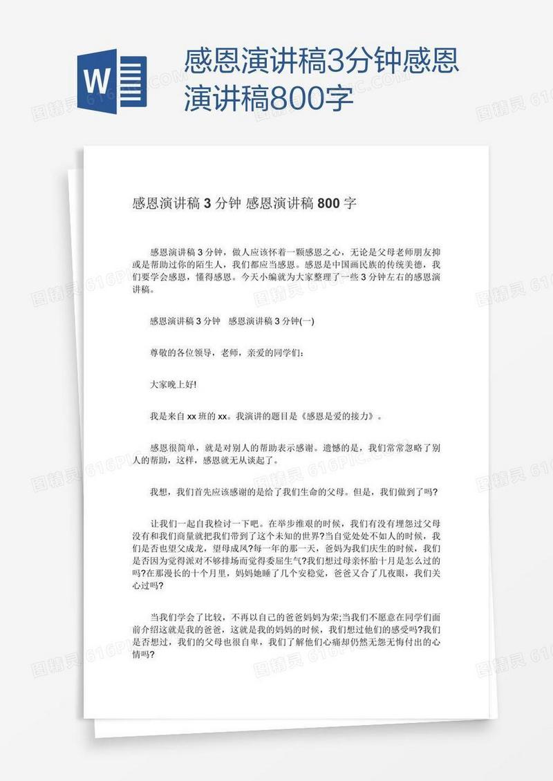 感恩演讲稿3分钟感恩演讲稿800字