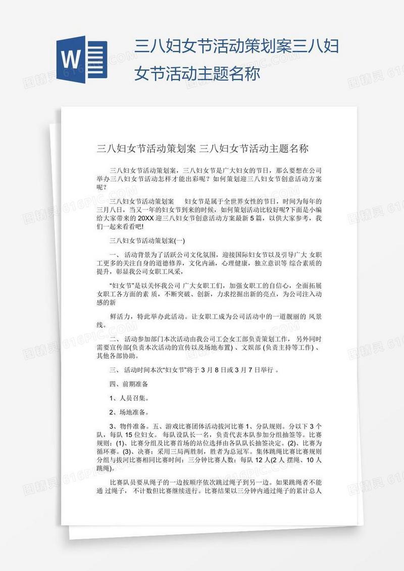 三八妇女节活动策划案三八妇女节活动主题名称