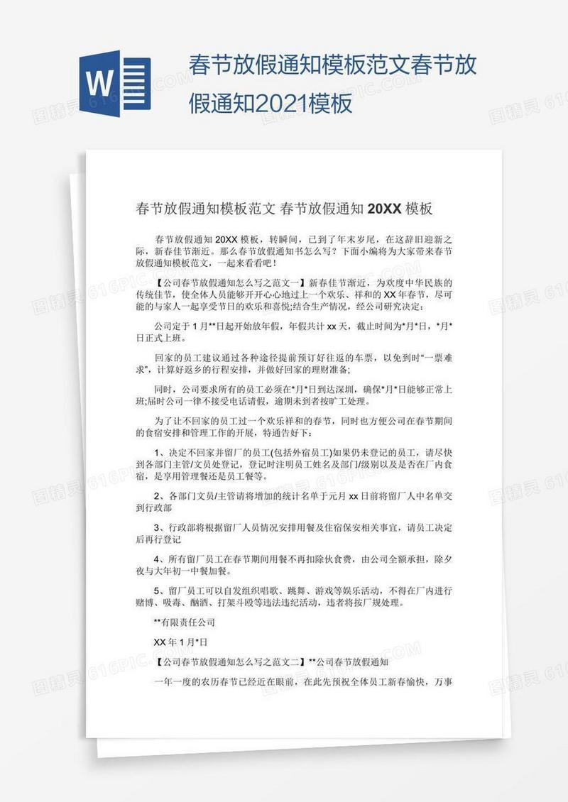 春节放假通知模板范文春节放假通知2021模板